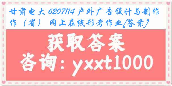 甘肃电大 6207114 户外广告设计与制作（省） 网上在线形考作业[答案]