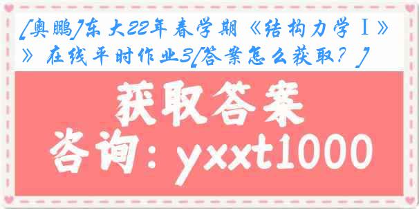 [奥鹏]东大22年春学期《结构力学Ⅰ》在线平时作业3[答案怎么获取？]