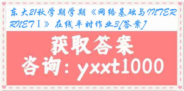 东大21秋学期学期《网络基础与INTERNETⅠ》在线平时作业3[答案]