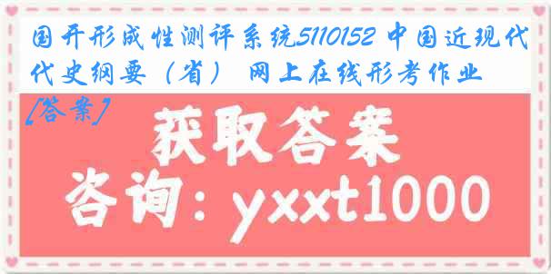 国开形成性测评系统5110152 中国近现代史纲要（省） 网上在线形考作业[答案]