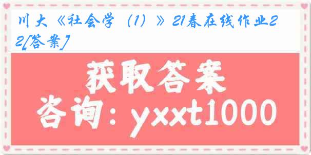 川大《社会学（1）》21春在线作业2[答案]