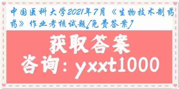 
2021年7月《生物技术制药》作业考核试题[免费答案]