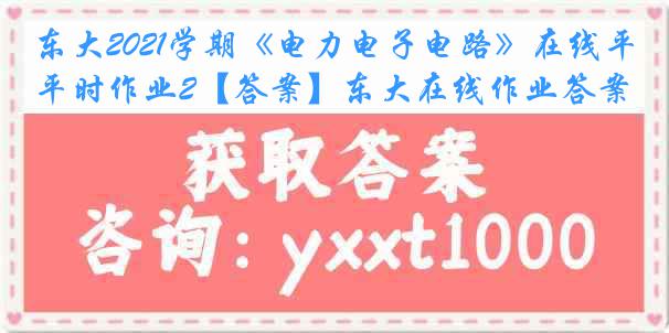 东大2021学期《电力电子电路》在线平时作业2【答案】东大在线作业答案