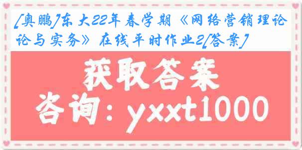 [奥鹏]东大22年春学期《网络营销理论与实务》在线平时作业2[答案]