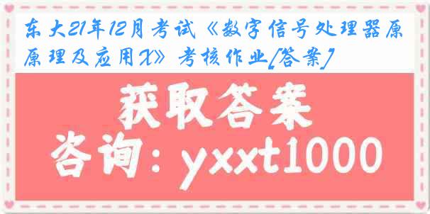 东大21年12月考试《数字信号处理器原理及应用X》考核作业[答案]