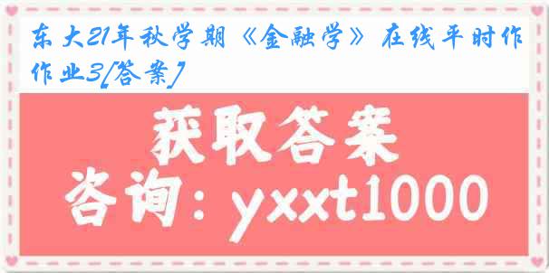 东大21年秋学期《金融学》在线平时作业3[答案]