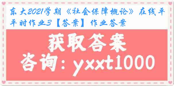 东大2021学期《社会保障概论》在线平时作业3【答案】作业答案