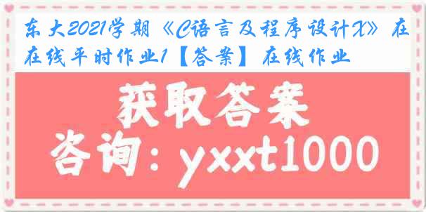 东大2021学期《C语言及程序设计X》在线平时作业1【答案】在线作业