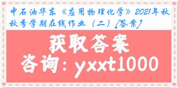 中石油华东《应用物理化学》2021年秋季学期在线作业（二）[答案]