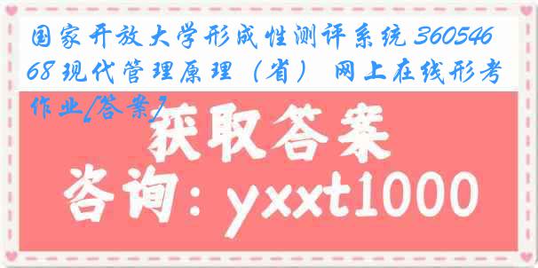 国家开放大学形成性测评系统 3605468 现代管理原理（省） 网上在线形考作业[答案]