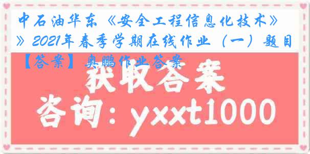 中石油华东《安全工程信息化技术》2021年春季学期在线作业（一）题目【答案】奥鹏作业答案