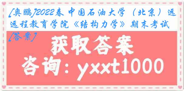 [奥鹏]2022春 中国石油大学（北京）远程教育学院《结构力学》期末考试[答案]