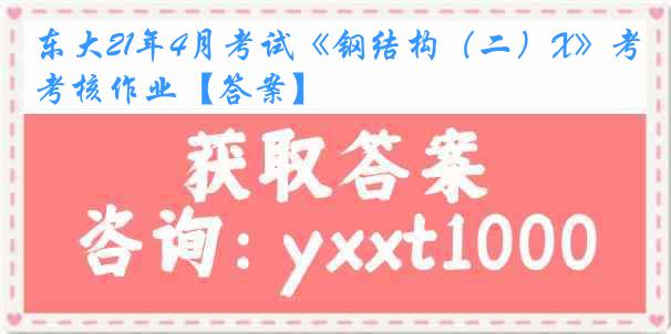 东大21年4月考试《钢结构（二）X》考核作业【答案】