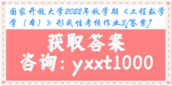 国家开放大学2022年秋学期《工程数学（本）》形成性考核作业3[答案]