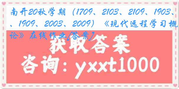 南开20秋学期（1709、2103、2109、1903、1909、2003、2009）《现代远程学习概论》在线作业[答案]