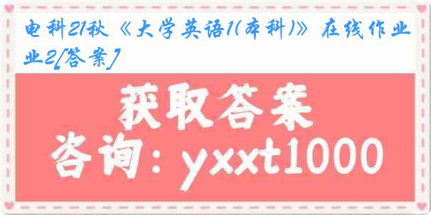 电科21秋《大学英语1(本科)》在线作业2[答案]