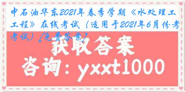 中石油华东2021年春季学期《水处理工程》在线考试（适用于2021年6月份考试）[免费答案]