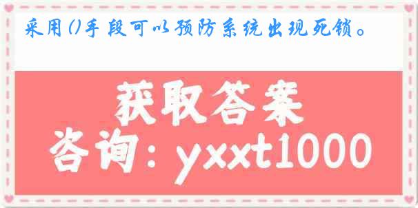 采用()手段可以预防系统出现死锁。