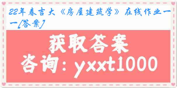 22年春吉大《房屋建筑学》在线作业一[答案]