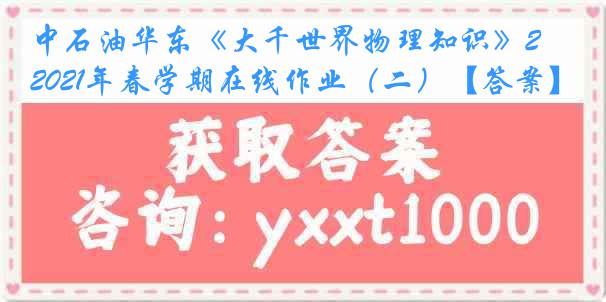 中石油华东《大千世界物理知识》2021年春学期在线作业（二）【答案】