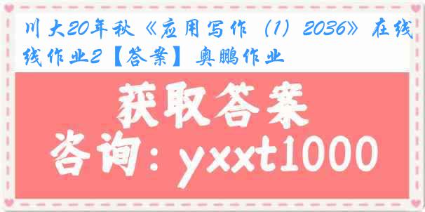 川大20年秋《应用写作（1）2036》在线作业2【答案】奥鹏作业