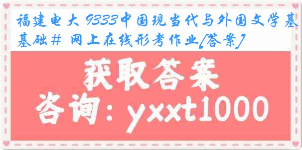 福建电大 9333中国现当代与外国文学基础＃ 网上在线形考作业[答案]