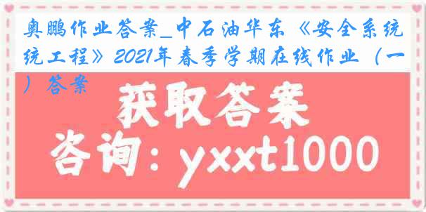 奥鹏作业答案_中石油华东《安全系统工程》2021年春季学期在线作业（一）答案