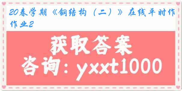 20春学期《钢结构（二）》在线平时作业2