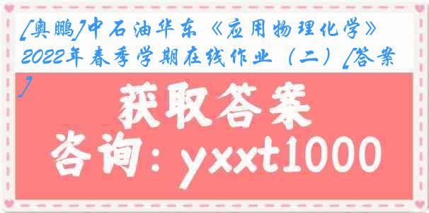 [奥鹏]中石油华东《应用物理化学》2022年春季学期在线作业（二）[答案]