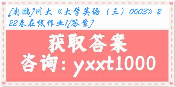 [奥鹏]川大《大学英语（三）0003》22春在线作业1[答案]