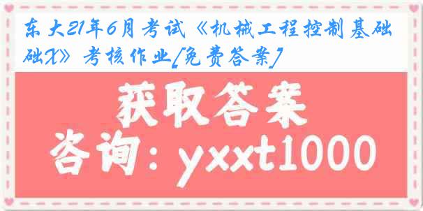 东大21年6月考试《机械工程控制基础X》考核作业[免费答案]