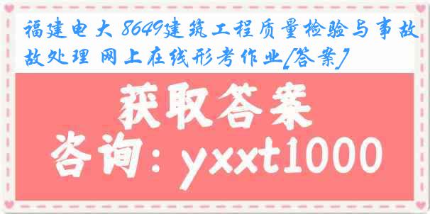 福建电大 8649建筑工程质量检验与事故处理 网上在线形考作业[答案]