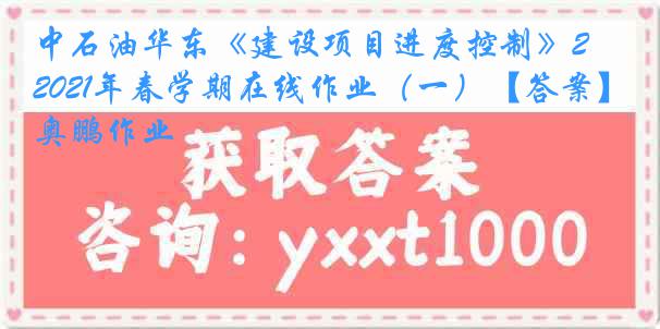 中石油华东《建设项目进度控制》2021年春学期在线作业（一）【答案】奥鹏作业