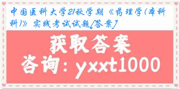 
21秋学期《药理学(本科)》实践考试试题[答案]