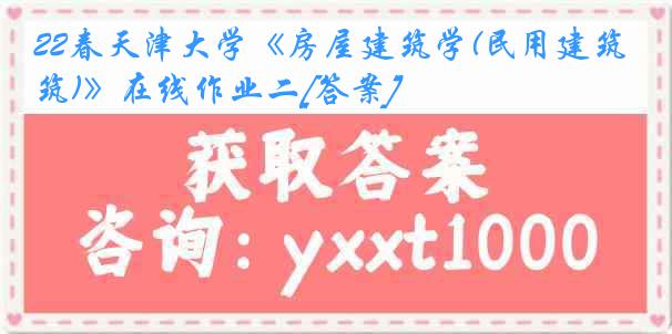 22春
《房屋建筑学(民用建筑)》在线作业二[答案]