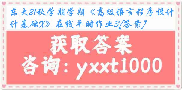 东大21秋学期学期《高级语言程序设计基础X》在线平时作业3[答案]