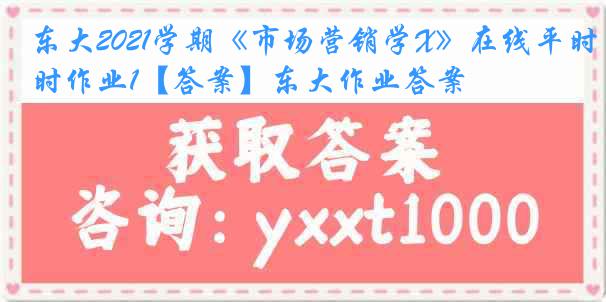 东大2021学期《市场营销学X》在线平时作业1【答案】东大作业答案