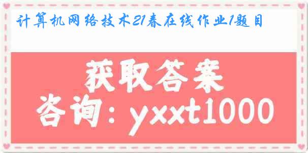 计算机网络技术21春在线作业1题目