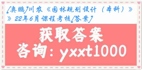 [奥鹏]川农《园林规划设计（本科）》22年6月课程考核[答案]