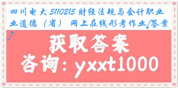 四川电大 5110215 财经法规与会计职业道德（省） 网上在线形考作业[答案]