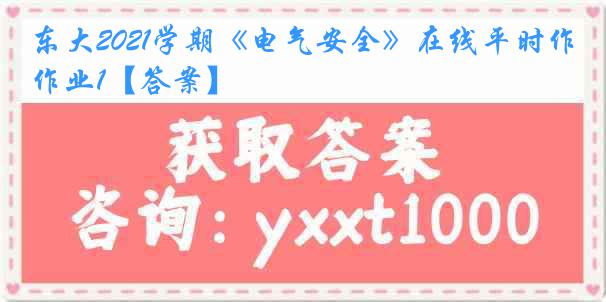 东大2021学期《电气安全》在线平时作业1【答案】