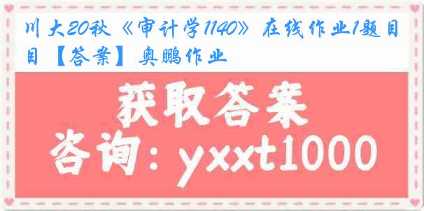 川大20秋《审计学1140》在线作业1题目【答案】奥鹏作业