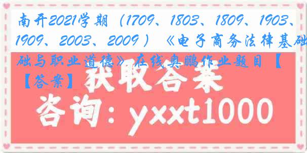 南开2021学期（1709、1803、1809、1903、1909、2003、2009 ）《电子商务法律基础与职业道德》在线奥鹏作业题目【答案】