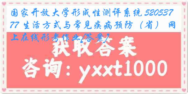 国家开放大学形成性测评系统 5205377 生活方式与常见疾病预防（省） 网上在线形考作业[答案]