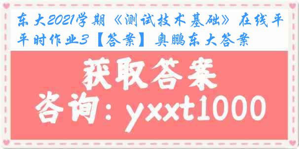 东大2021学期《测试技术基础》在线平时作业3【答案】奥鹏东大答案