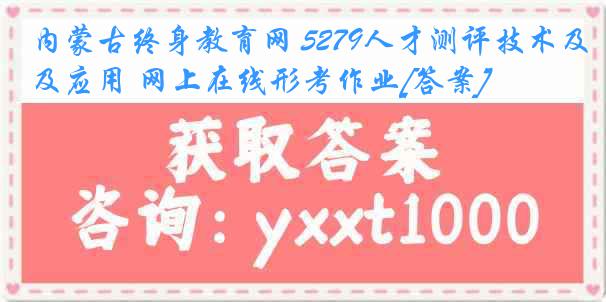 内蒙古终身教育网 5279人才测评技术及应用 网上在线形考作业[答案]