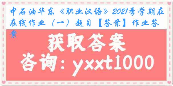 中石油华东《职业汉语》2021季学期在线作业（一）题目【答案】作业答案