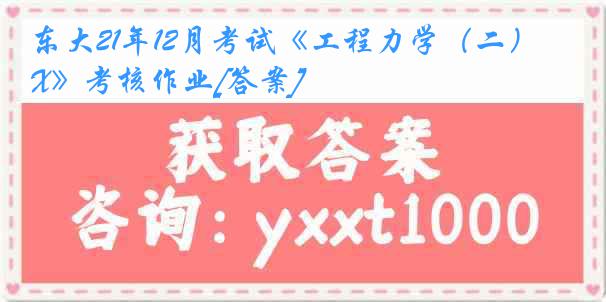 东大21年12月考试《工程力学（二）X》考核作业[答案]