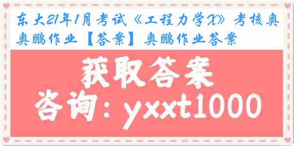 东大21年1月考试《工程力学X》考核奥鹏作业【答案】奥鹏作业答案