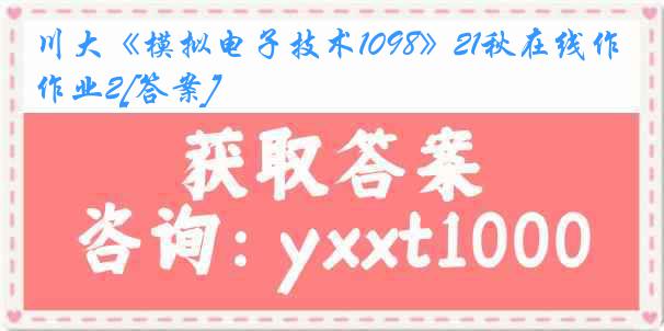 川大《模拟电子技术1098》21秋在线作业2[答案]